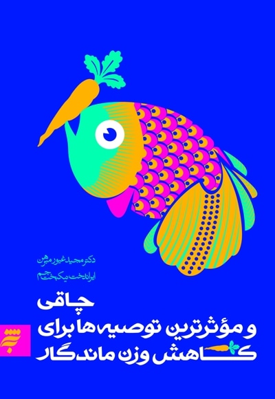 چاقی و موثرترین توصیه ها برای کاهش وزن ماندگار